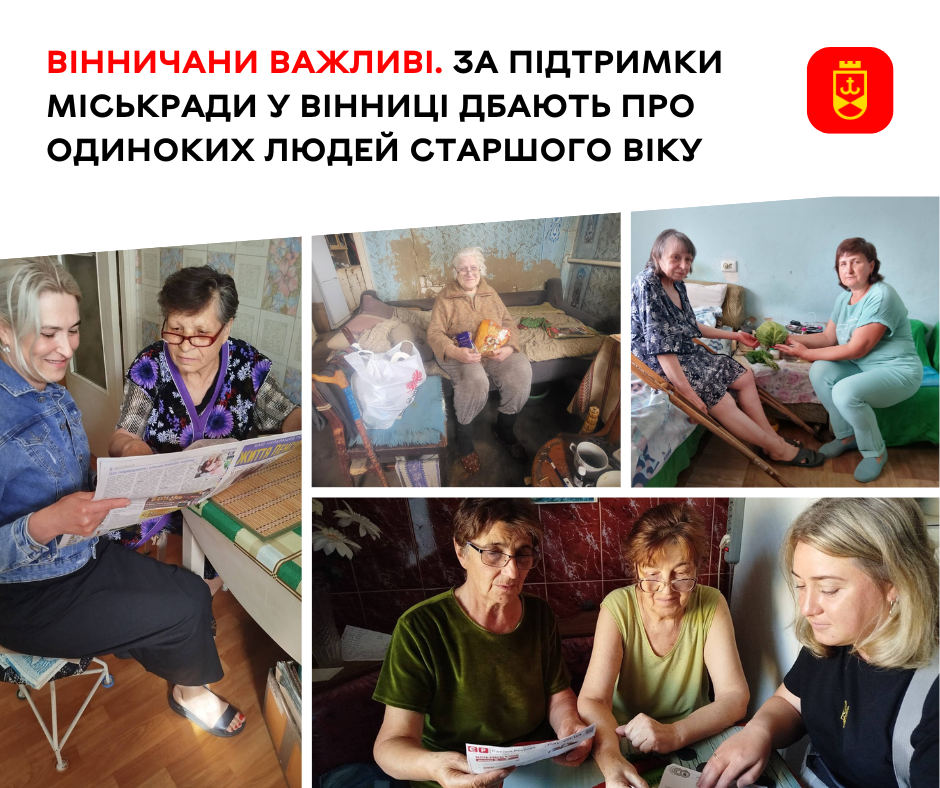 Вінничани важливі. За підтримки міськради у Вінниці дбають про одиноких людей старшого віку